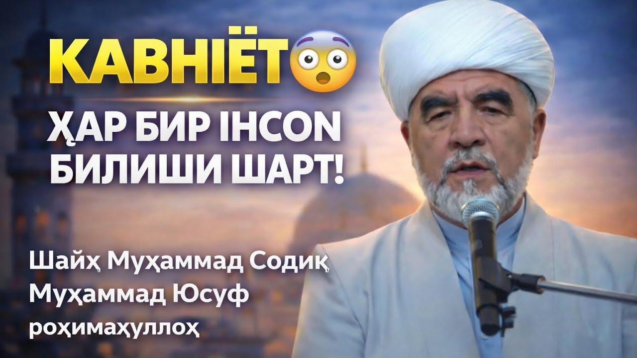 Кавниёт Шайх Муҳаммад Содиқ Муҳаммад Юсуф роҳимаҳуллоҳ