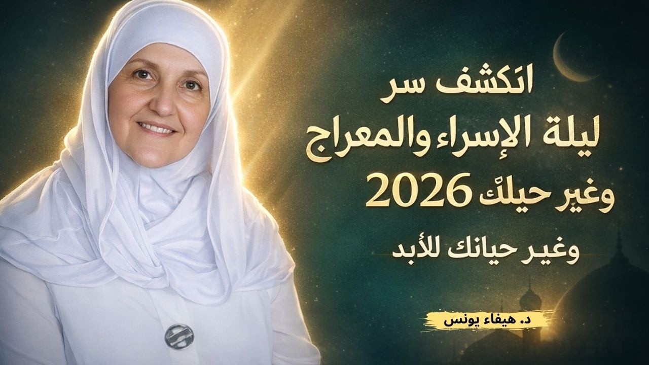اكتشف سر ليلة الإسراء والمعراج 2026 وغيّر حياتك للأبد | د. هيفاء يونس