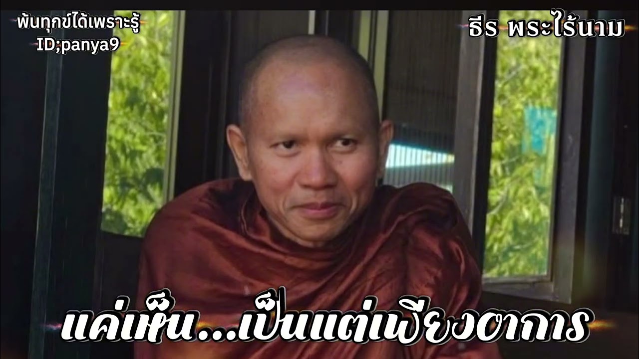 แค่เห็น เป็นแต่เพียงอาการ…ธีร พระไร้นาม