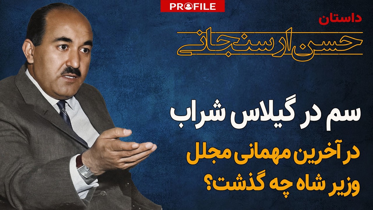 مرگ مشکوک وزیر شاه: راز حساب بانکی اسرائیل و زن مرموزی که ناپدید شد!