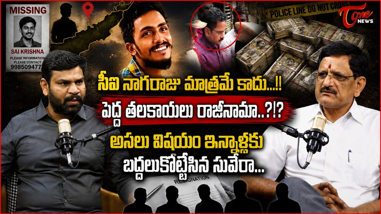 సీఐ నాగరాజు మాత్రమే కాదు..! | CI Nagaraju Arrest In Gade Sai Krishna Missing Case | Tone News