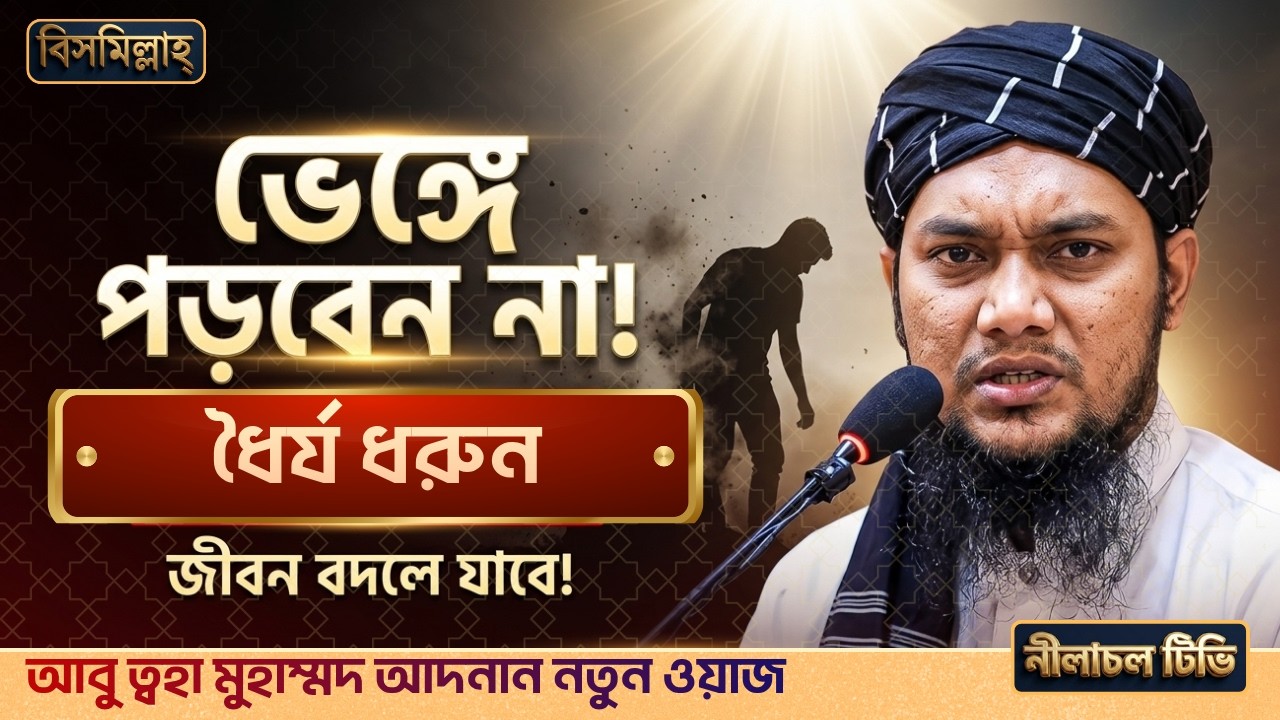 জীবনে কখনো অল্পতেই ভেঙ্গে পড়বেন না |abutaha mohammad adnan, abu toha adnan new waz, emotional waz