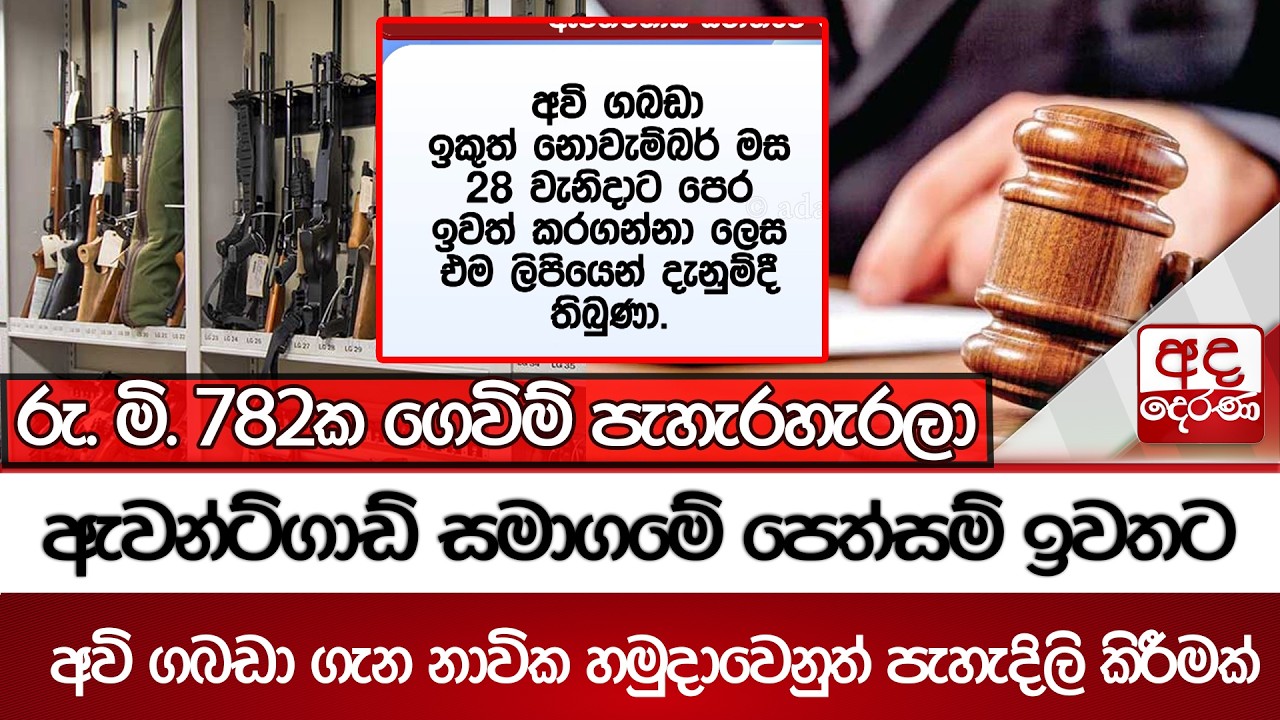 ඇවන්ට්ගාඩ් සමාගමේ පෙත්සම් ඉවතට - අවි ගබඩා ගැන නාවික හමුදාවෙනුත් පැහැදිලි කිරීමක් | Ada Derana
