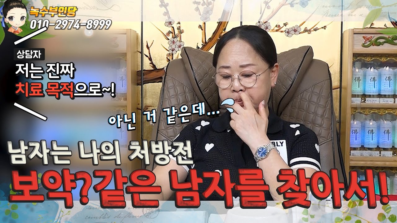 💑 보약같은 남자를 찾아서~!(치료=남자?)🤦‍♀️/용한점집,용한무당, 서울,일산 (녹수부인당,010-2974-8999)