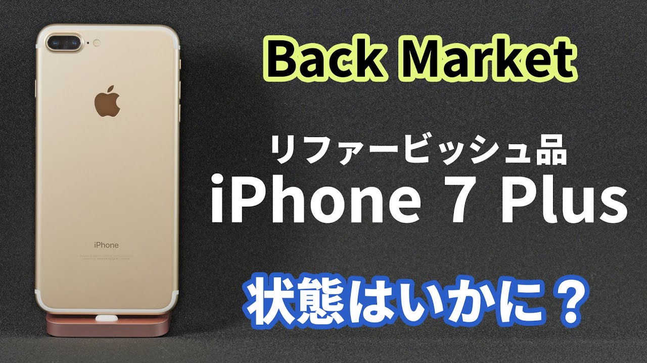 【闇市場じゃないよ】Back Marketでリファービッシュ iPhone 7 Plus買ってみた