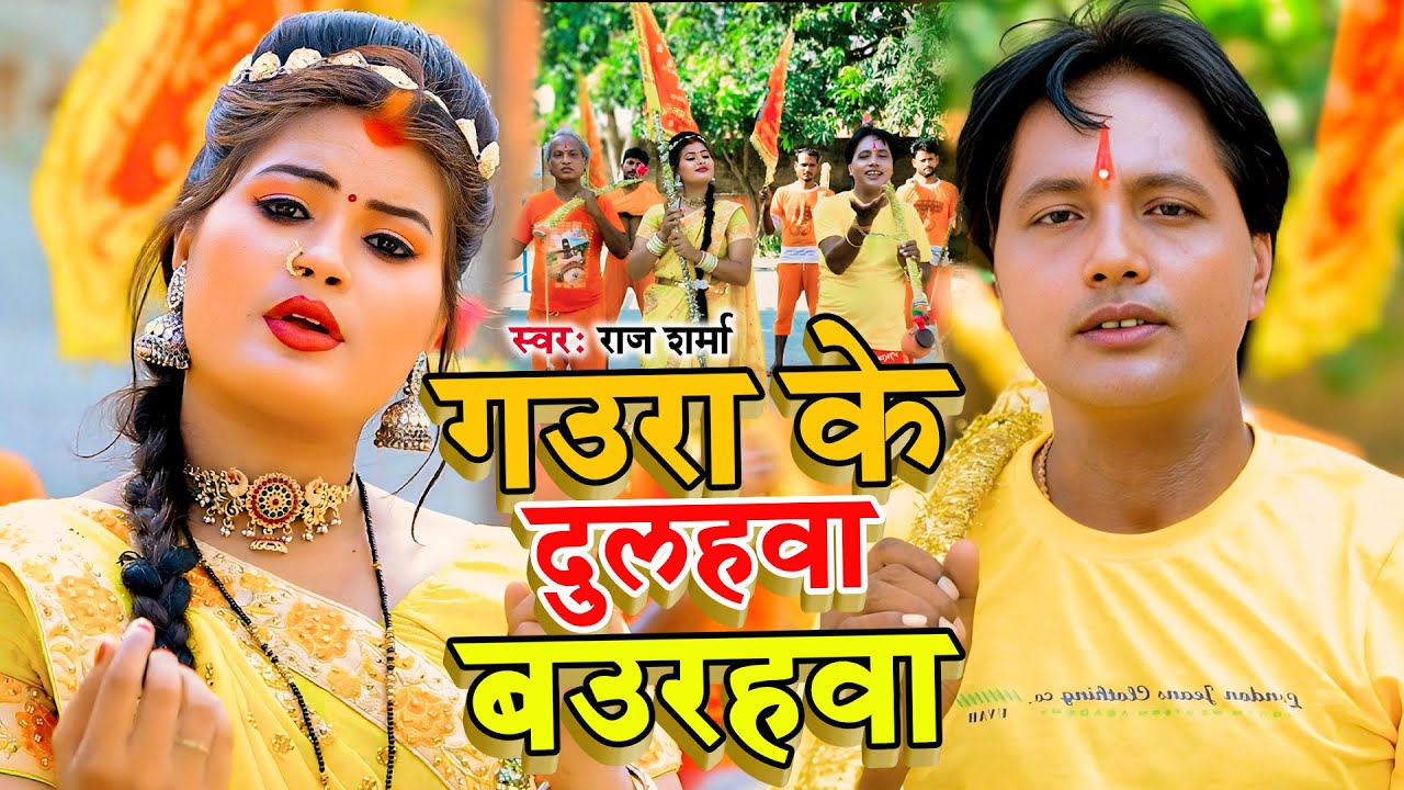 #Video - गउरा के दुलहवा बउरहवा // Raj Sharma का Bol Bam Song 2025 Gaura Ke Dulhawa