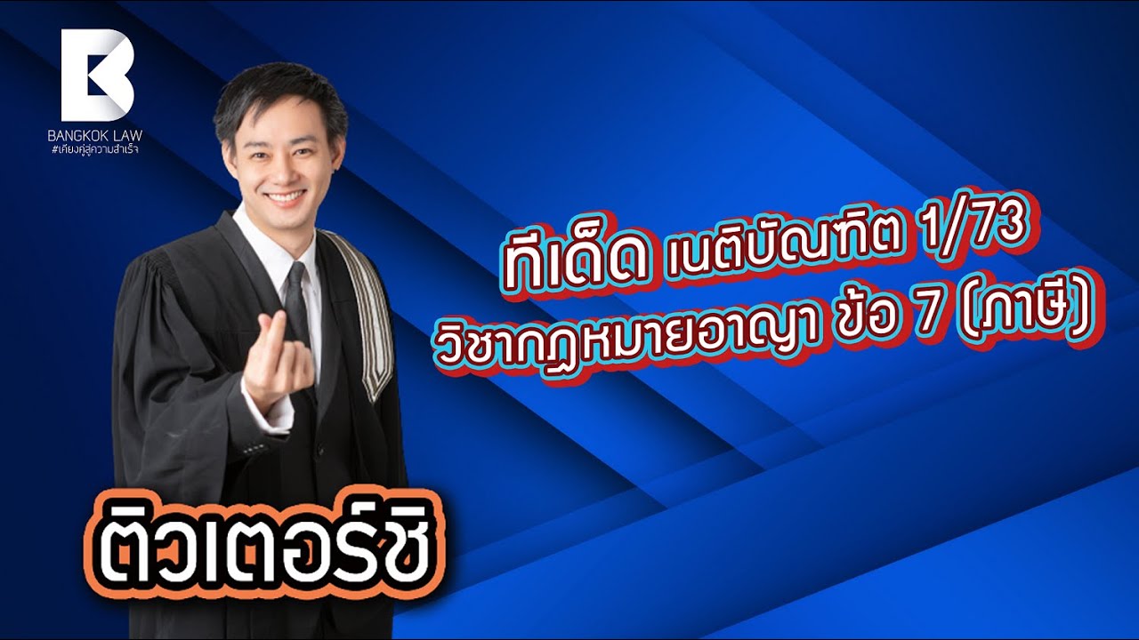 ทีเด็ด เนติ1/73 ขาอาญาข้อ 7 กฎหมายภาษีอากร #ติวเตอร์ชิ