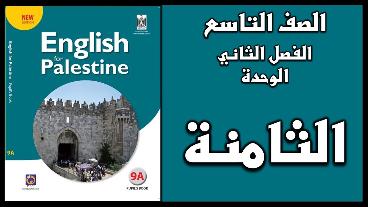 شرح الوحدة الثامنة من  كتاب اللغة الانجليزية الصف التاسع الفصل الثاني