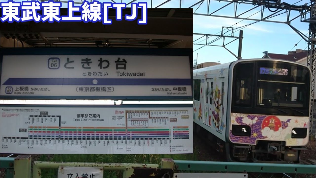 【駅名標合成版】「チルノのパーフェクトさんすう教室で東武の駅名を歌います。」の駅名標合成版