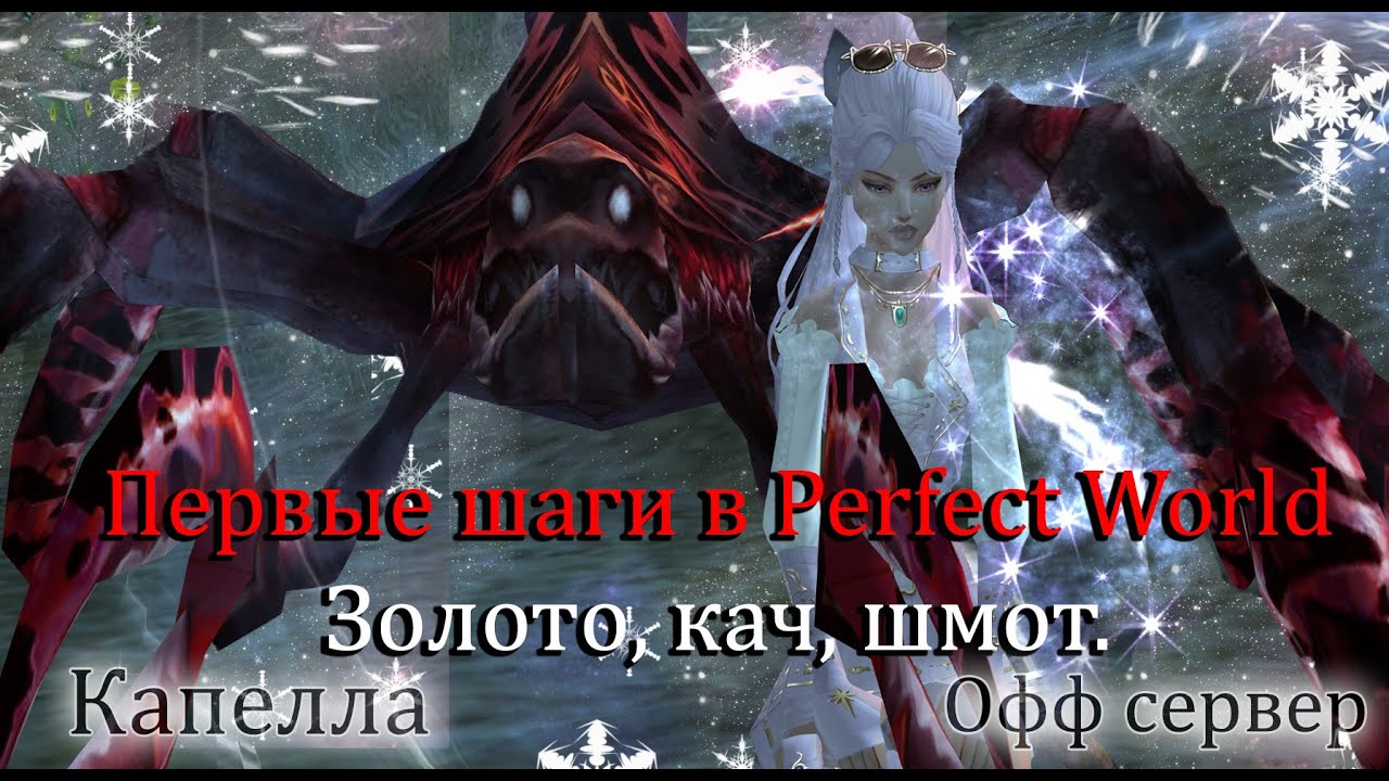 Первые шаги новичка без доната в Perfect World. 1-100 2рб, 1ое золото, 1ый шмот СОЛО ДРУ офф сервере