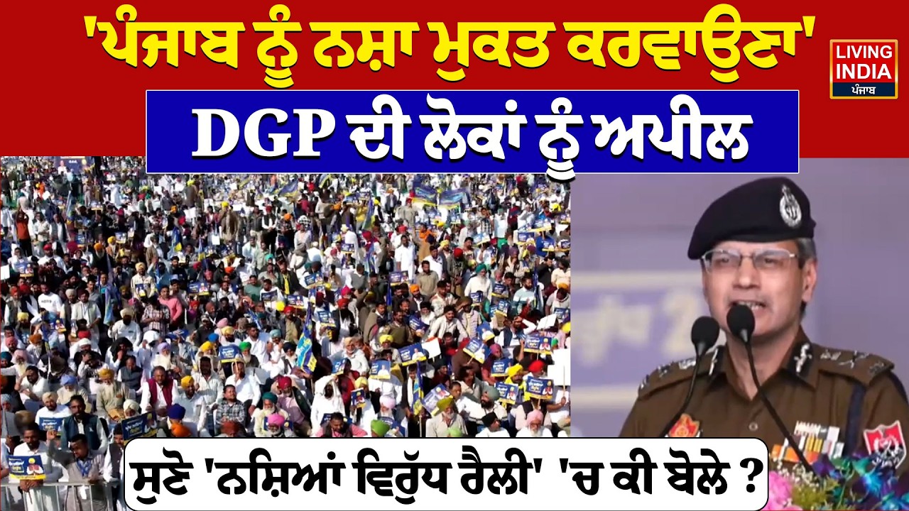 Punjab ਨੂੰ ਨਸ਼ਾ ਮੁਕਤ ਕਰਵਾਉਣਾ', DGP ਦੀ ਲੋਕਾਂ ਨੂੰ ਅਪੀਲ, ਸੁਣੋ 'ਨਸ਼ਿਆਂ ਵਿਰੁੱਧ ਰੈਲੀ' 'ਚ ਕੀ ਬੋ | Punjab Govt
