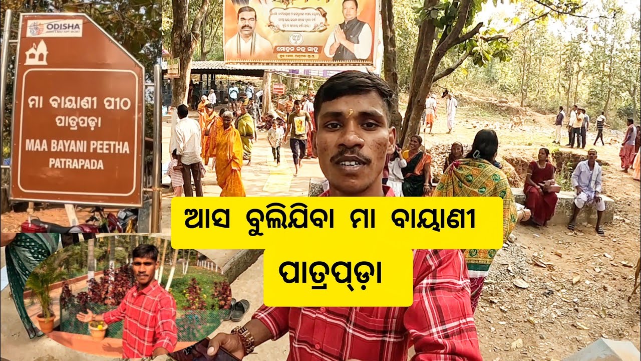 ଆସ ବୁଲଯିବା ମା ବାୟାଣୀ ପାତ୍ରପଡ଼ା 🙏
