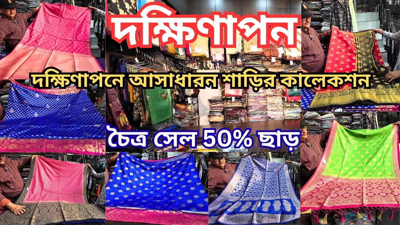 Dakshinapan Saree Collection|Dakshinapon Shopping Complex|দক্ষিণাপন  চৈত্র সেল