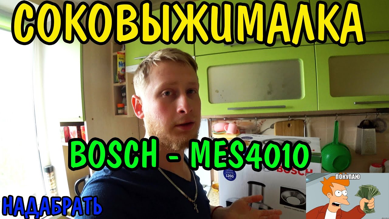 Соковыжималка Bosch MES4010. На которую стоит обратить внимание. Обзор