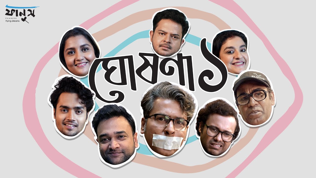 ঘোষণা ১ | অনির্বাণ ভট্টাচার্য , প্রতীক দত্ত ও ফানুসজন | ফানুস (Phanush)