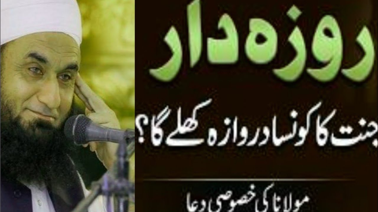 Roza Daar Ke Liye Jannat Ka Darwaza? | Special Dua for Iran By Molana Tariq Jameel In Ramzan 2026 