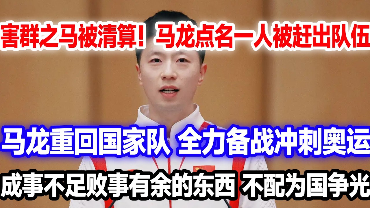国乒遭遇大危机，小将离队！36岁马龙再回国乒再冲奥运，火速救场，洛奥名单正式确定公布