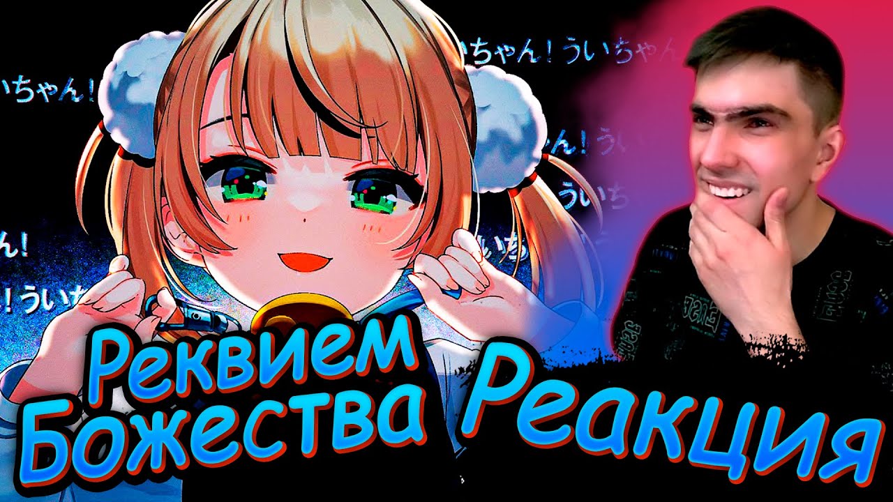 Лоли Реквием | Реквием Божества (full) русский кавер || Loli Kami Requiem || Реакция на клип
