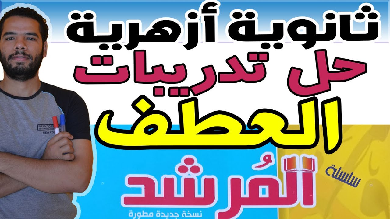 حل تدريبات العطف I الادبى I المرشد I النحو I عبدالله فتحى I ثانوية ازهرية 2022