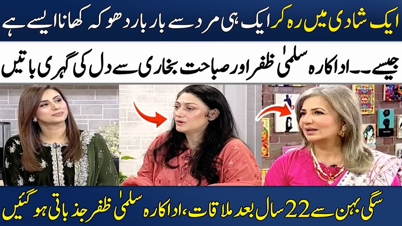 Actress Salma Zafar Aur Sabahat Bukhari Se Dil Ki Baatein | Emotional Talk | Madeha Naqvi | SAMAA TV