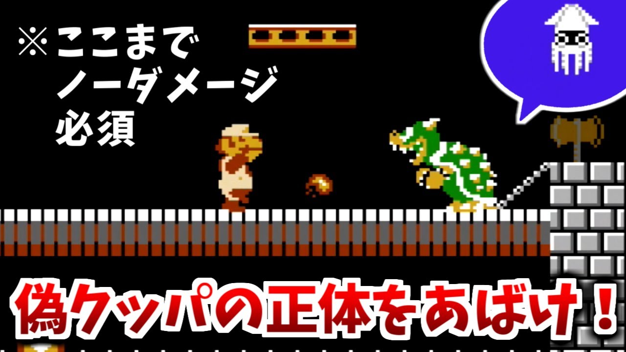 【スーパーマリオブラザーズ】偽クッパの正体　難易度ランキング