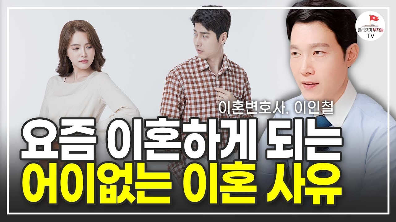 요즘 이혼하게 되는 이혼 사유 1위는? (이인철 풀버전)
