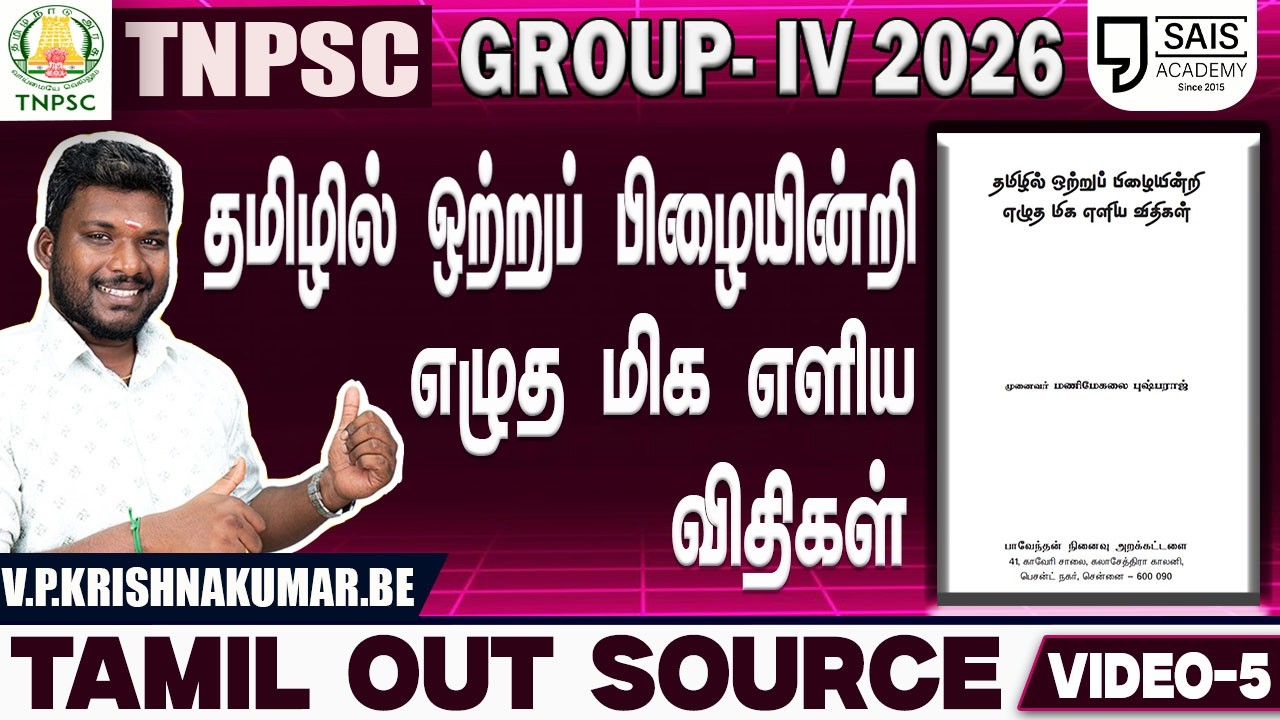 VIDEO-5💥தமிழில் ஒற்றுப் பிழையின்றி எழுத மிக எளிய விதிகள்🔥 தமிழ் OUT SOURCE