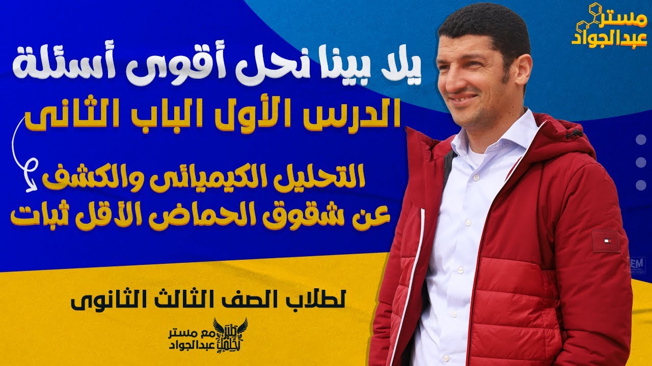 يلا بينا نحل أقوى أسئلة على الدرس الأول الباب الثانى فى الكيمياء لطلاب 3 ثانوى 🔥❤