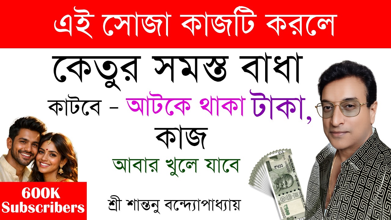 কেতুর সব বাধা কেটে গিয়ে টাকা আসবে কাজও শুরু হবে । Secret Money Job Totka | Santanu Banerjee