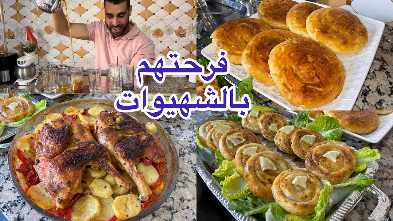 تغدينا مجموعين محنشة مالحمة ولاطة الدجاج في الفرن وملوي مخمر في الفرن