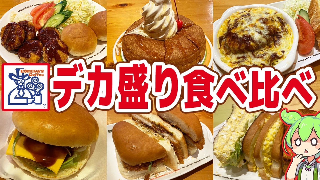 【レビュー】コメダ珈琲のデカ盛り6品を食べ比べ！1000kcal超え続出【ずんだもん解説】