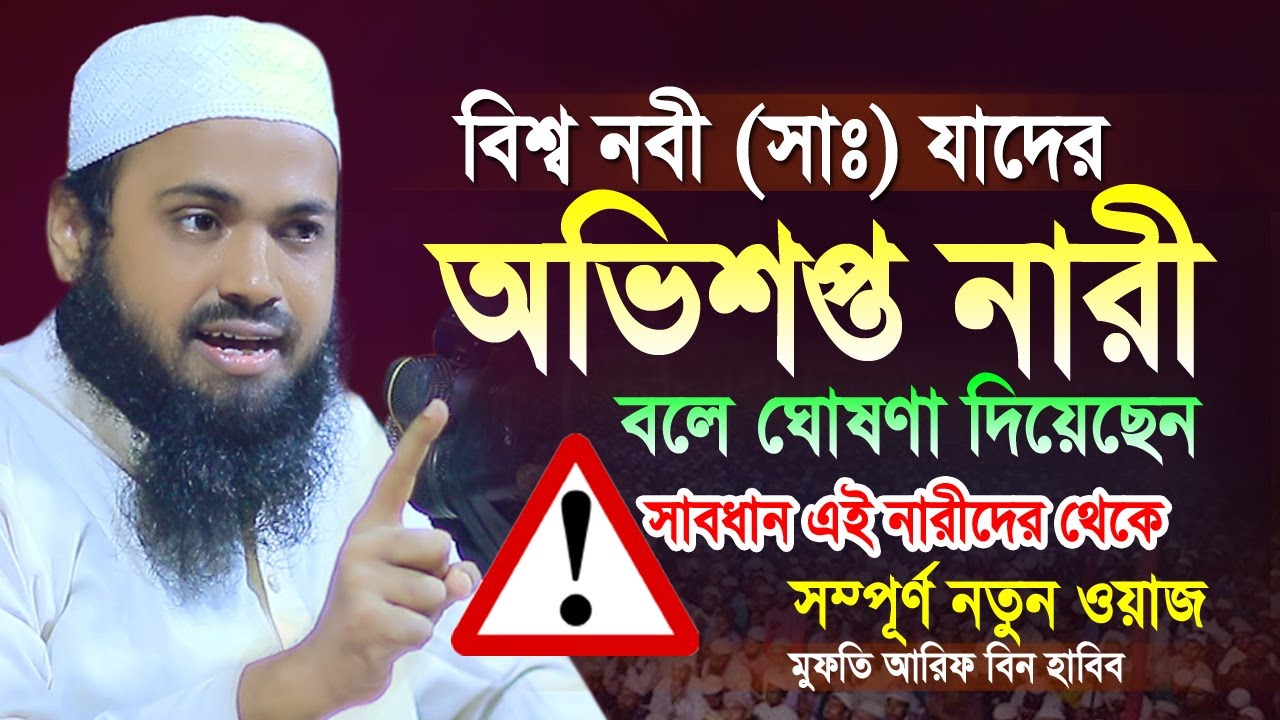 অভিশপ্ত নারী কারা শুনুন মুফতি আরিফ বিন হাবিব নতুন ওয়াজ | Mufti Arif Bin habib New Waz 2022