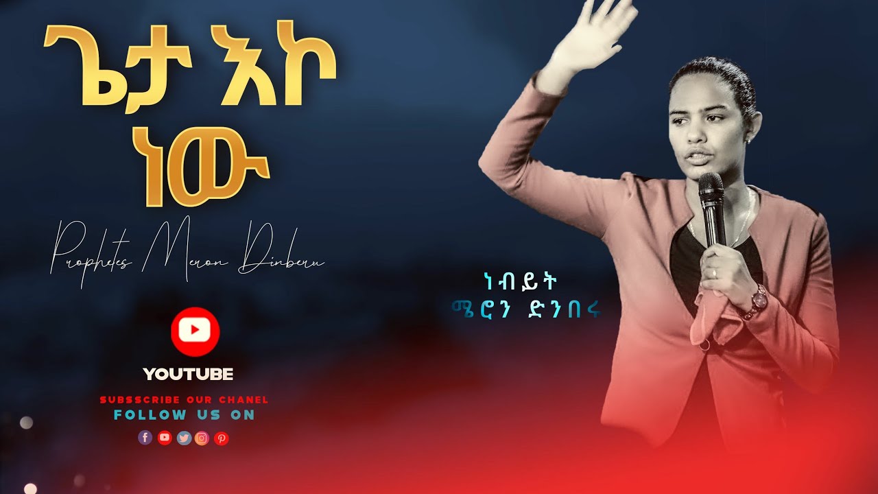 ጌታ እኮ ነው! ክፍል 1