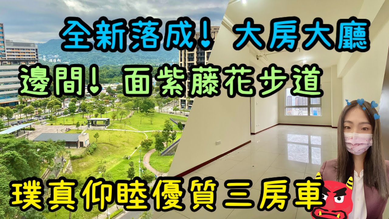 ( 已售出 ) 大家房屋 采蓁&采臣 ｜售｜土城區學士路｜ 全新落成雙捷運璞真景觀3房車 #大家房屋​​​​​#板南線海山站​#土城站#璞真仰睦#邊間#土城重劃區#歡迎不動產買賣委託