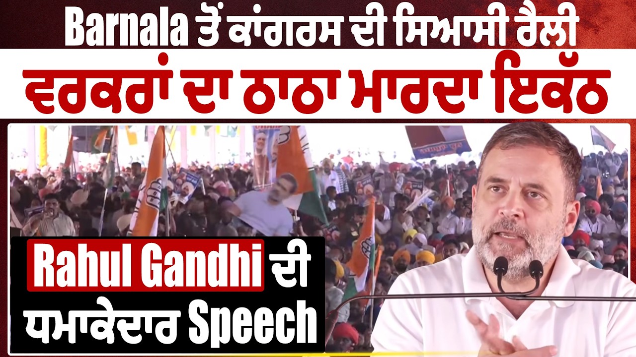 LIVE | Barnala ਤੋਂ ਕਾਂਗਰਸ ਦੀ ਸਿਆਸੀ ਰੈਲੀ, ਵਰਕਰਾਂ ਦਾ ਠਾਠਾ ਮਾਰਦਾ ਇਕੱਠ, Rahul Gandhi ਦੀ ਧਮਾਕੇਦਾਰ Speech