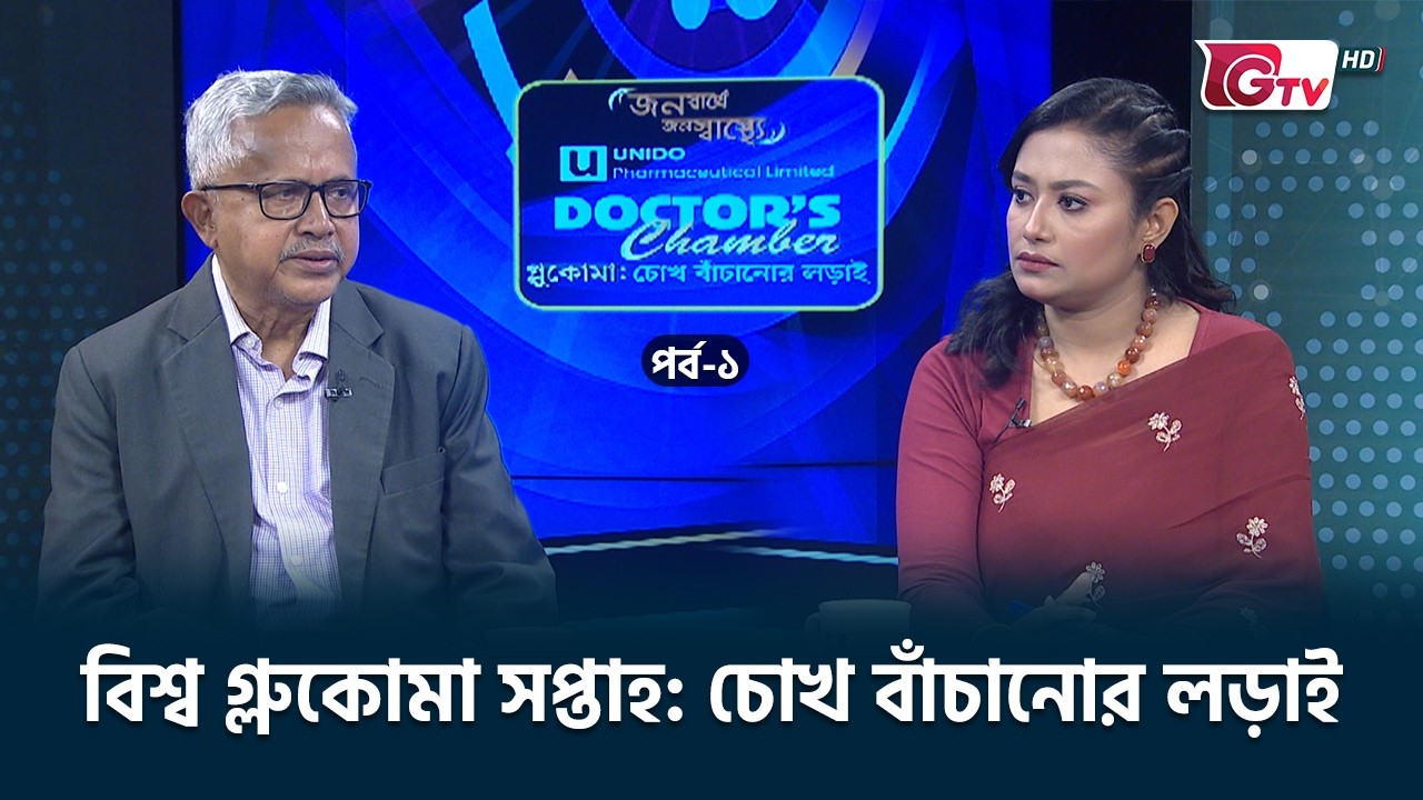 বিশ্ব গ্লুকোমা সপ্তাহ: চোখ বাঁচানোর লড়াই | অতিথিঃ প্রফেসর ডা: শফিকুল ইসলাম | GTV