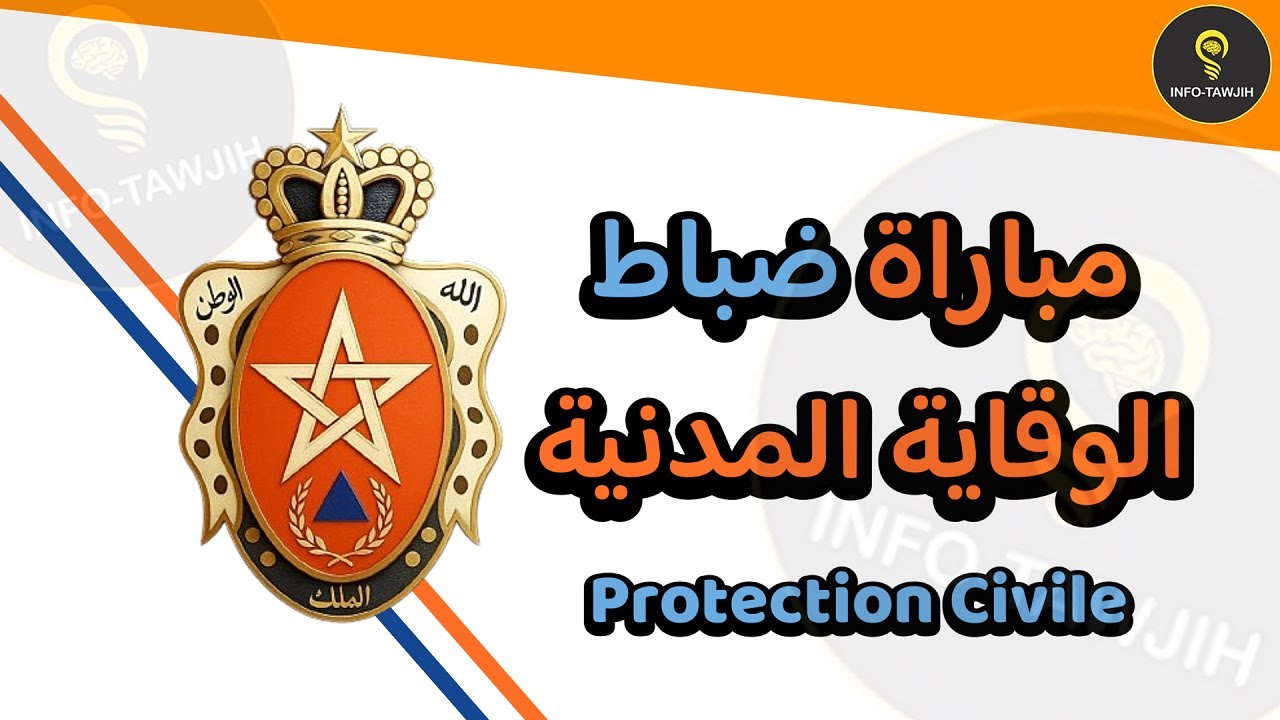 التسجيل في مباراة ضباط الوقاية المدنية 2025.