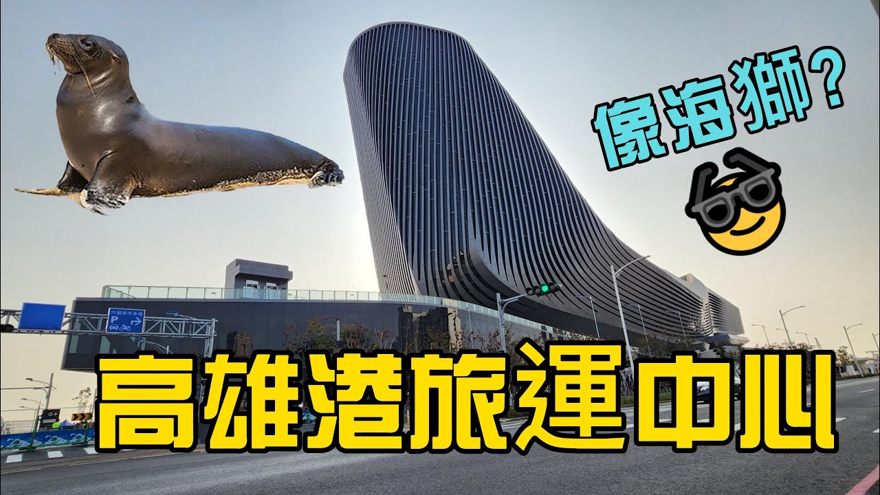 高雄港旅運中心，外觀像海獅還是鯨魚? ｜Kaohsiung Port Cruise Terminal