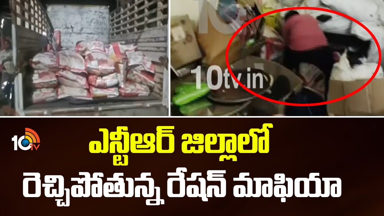 ఎన్టీఆర్ జిల్లాలో రెచ్చిపోతున్న రేషన్ మాఫియా | Ration Mafia In NTR District | 10TV News