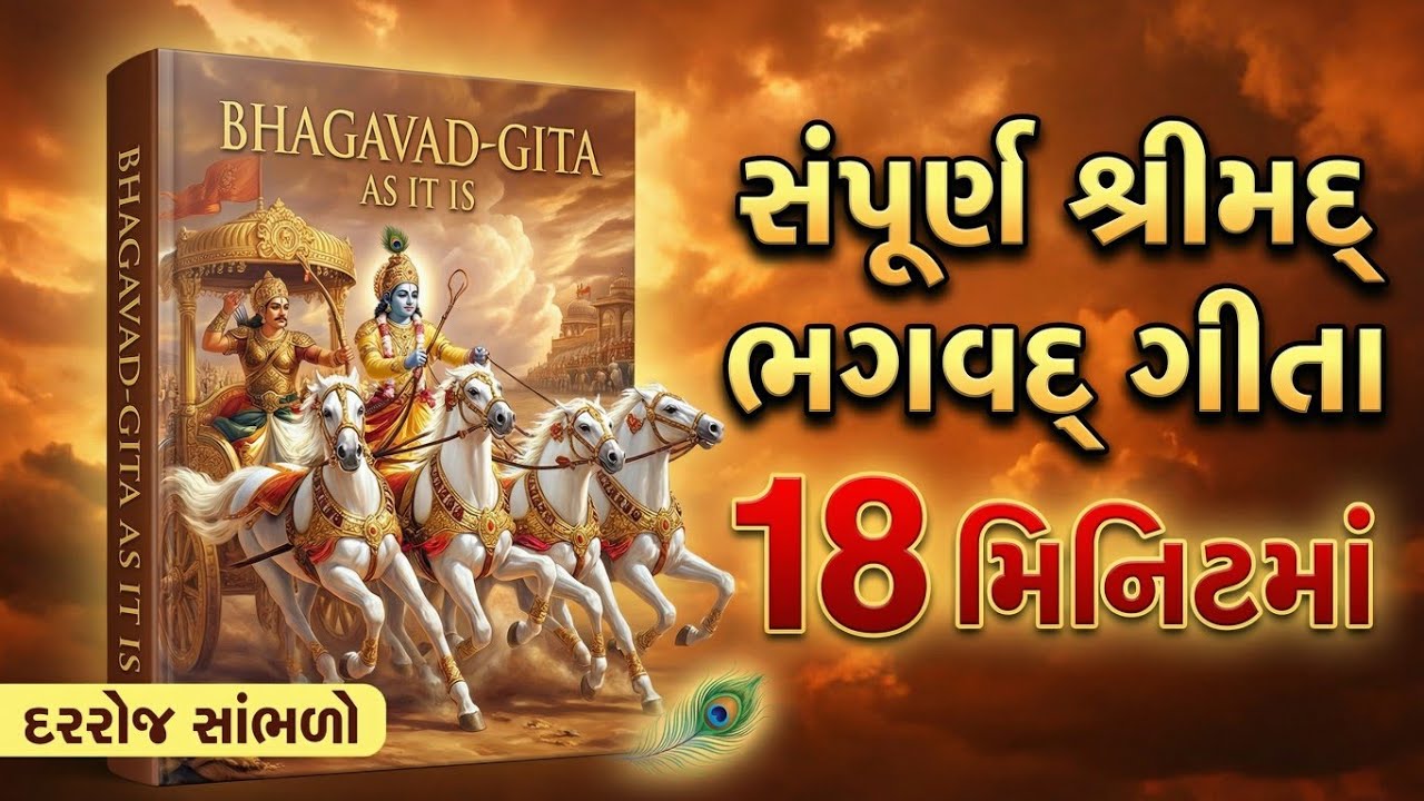 ભાગવત ગીતાના 15 ઉપદેશો || Bhagwat Geeta Saar 18 Minutes || Shree Krishna Motivational Speech 