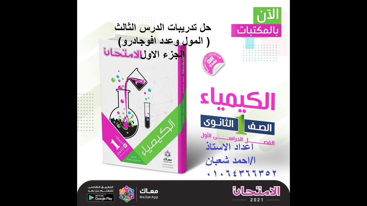 حل تدريبات الدرس الثالث ( المول وعدد افوجادرو )2021 الجزء الاول ( كيمياء اولى ثانوى ) نظام جديد