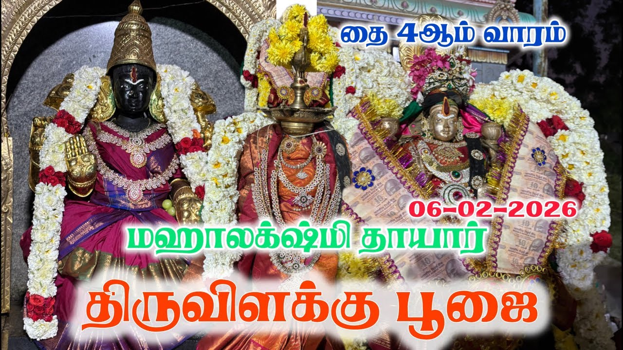 06-02-2026 | தை 4ஆம் வாரம் | ஶ்ரீ மஹாலக்ஷ்மி தாயார் திருவிளக்கு பூஜை | Live