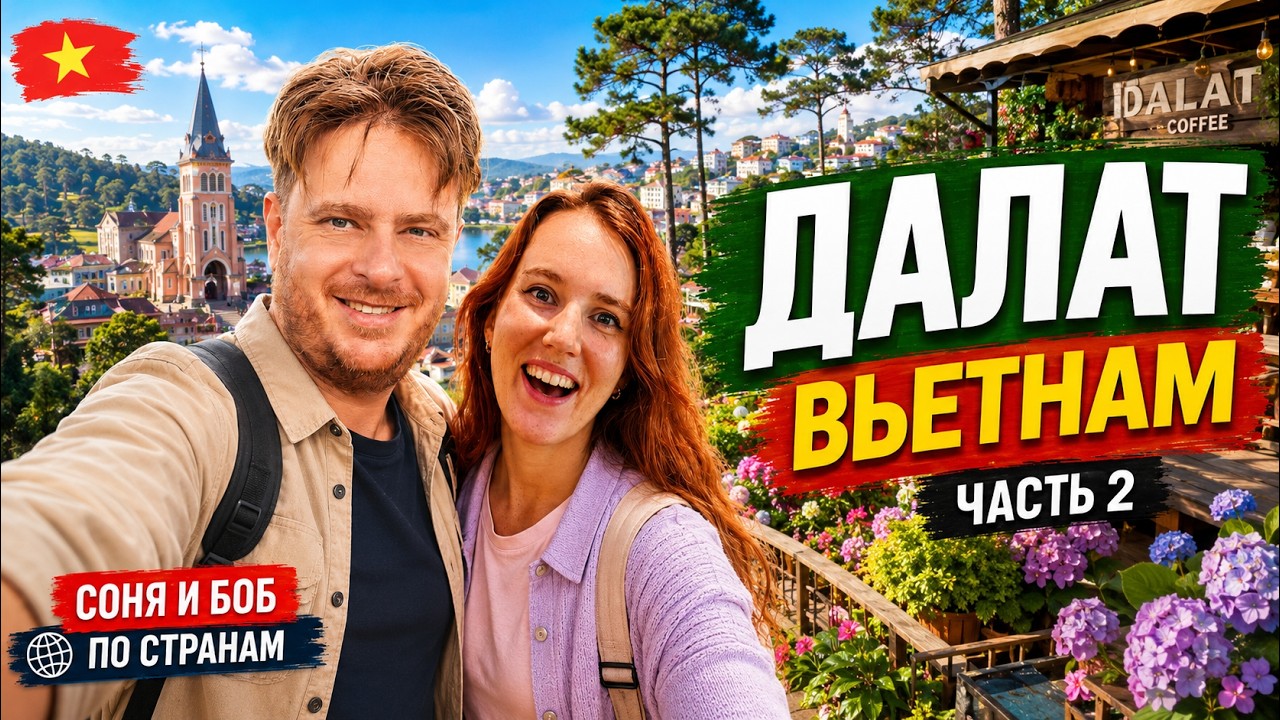 Почему Далат это лучший горный курорт во Вьетнаме?