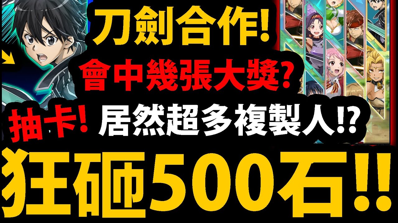 【阿紅神魔】刀劍神域合作😱『500石會中幾張大獎？』🔥首日實測🔥沒大獎加倍直接開抽！【桐人】【亞絲娜】【阿紅實況】