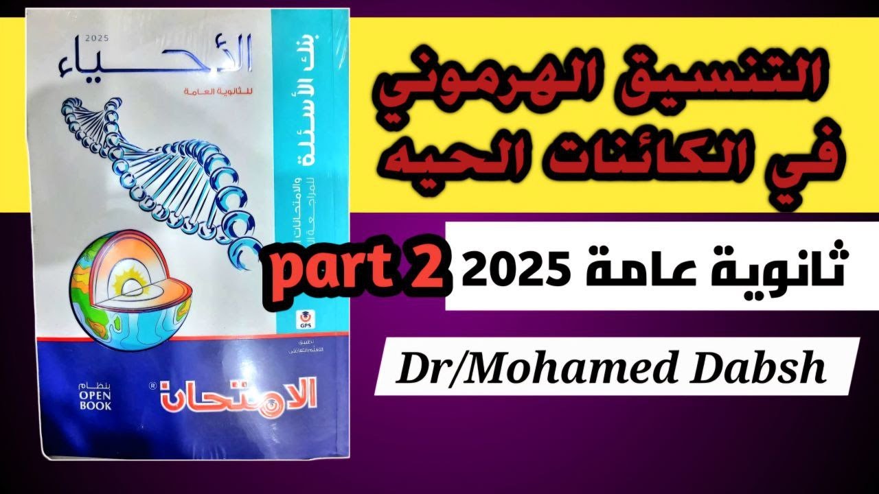 حل كتاب الامتحان مراجعة نهائية احياء 3ث 2025 | التنسيق الهرموني في الكائنات الحية | الفصل الاول ج2