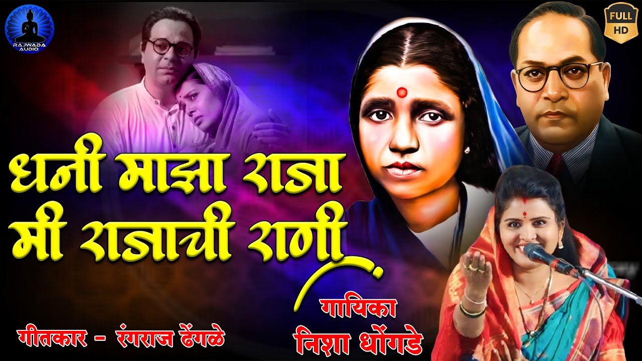 धनी माझा राजा मी राजाची राणी | Dhani Maza Raja - Ramai Song | Nisha Dhongade | Rajwada Audio