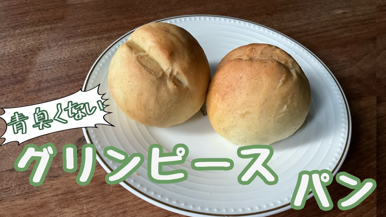【青臭くない】グリンピース・パン