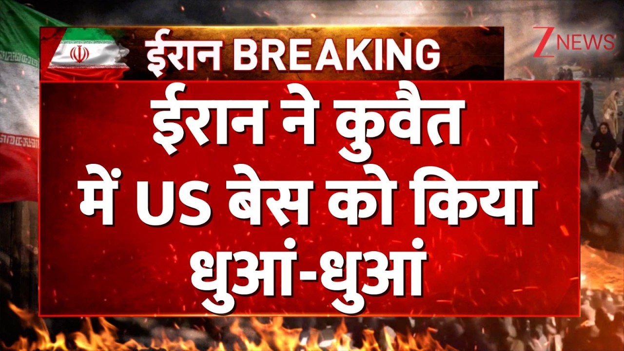 Israel attack on Iran: ईरान ने कुवैत में अमेरिका बेस पर किया बड़ा हमला | America।US Attack Rajniti