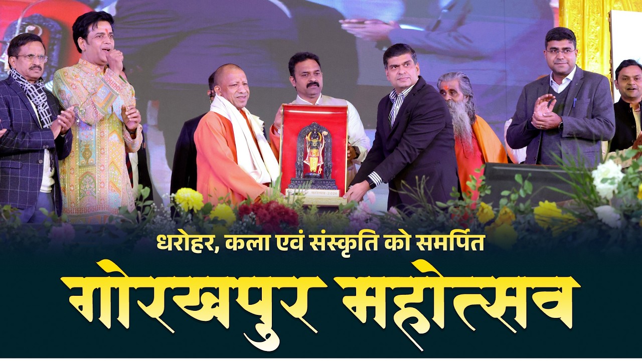 धरोहर, कला एवं संस्कृति को समर्पित गोरखपुर महोत्सव
