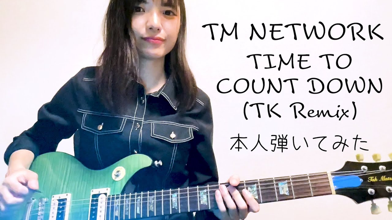 【本人弾いてみた】TM NETWORKさん/TIME TO COUNT DOWN (TK Remix)